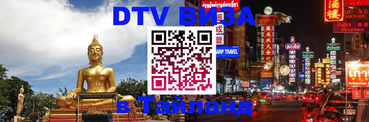 DTV Visa Thailand — прайс и условия, виза без дополнительных документов - Ноябрьск  20.11.2025 