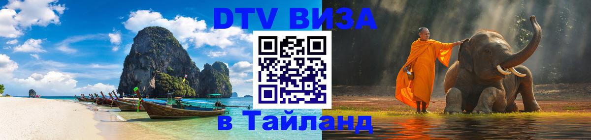 Visa в Таиланд Ноябрьск 
