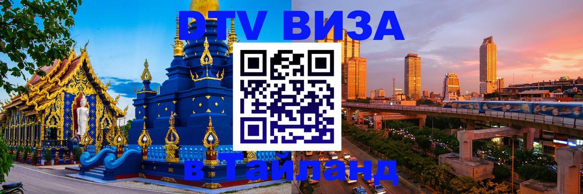 VISA в Тайланд для удалёнщиков Ноябрьск 